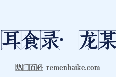 耳食录·龙某是什么意思的图片